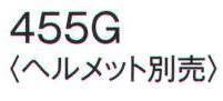 ワールドマスト　ヘルメット 455G 防災面 防災面 万能型 受金具なしで装着可 ※ヘルメットは別売です。 ※この商品はご注文後のキャンセル、返品及び交換は出来ませんのでご注意下さい。※なお、この商品のお支払方法は、先振込（代金引換以外）にて承り、ご入金確認後の手配となります。  サイズ／スペック